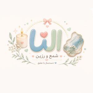 شمع و رزین النا