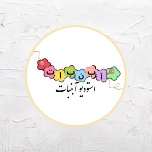 استودیو آبنبات