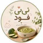 نینی فود آرتام | سویق و تغذیه سالم کودک