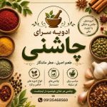 ادویه سرای چاشنی