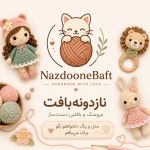 نازدونه‌بافت | عروسک و بافتنی دست‌ساز