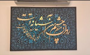 تابلوی دکوراتیو پودر مخمل و کالیگرافی  | JCHK-16665