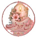 شمع و دکوراتیو 