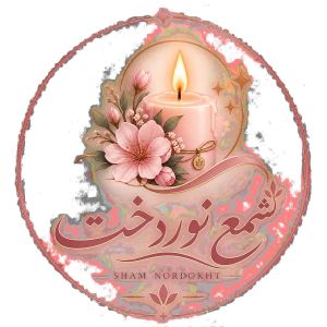 شمع و دکوراتیو 