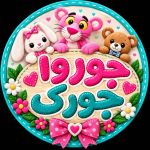 جور وا جورک