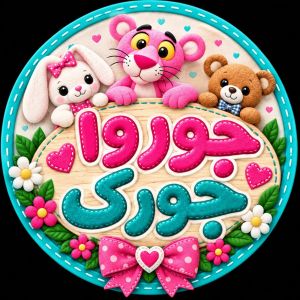 جور وا جورک