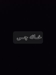 خانهچی