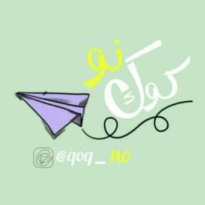عروسک دستساز کوک نو