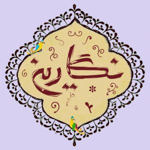 فروشگاه نگارین گالری