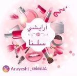 فروشگاه آرايشي بهداشتي سلنا