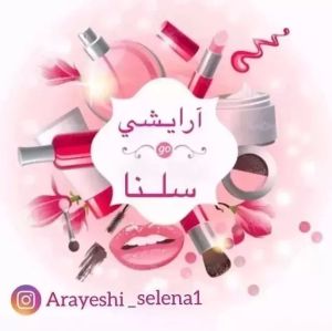 فروشگاه آرايشي بهداشتي سلنا