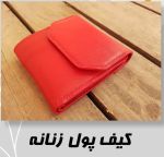 کیف پول زنانه چرم دستدوز | JCHK-4854