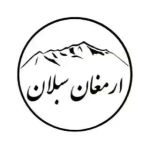 ارمغان سبلان