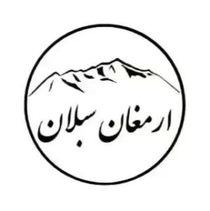 ارمغان سبلان