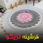 فرشینه های تریکو و مکرومه | JCHK-2350