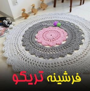 فرشینه های تریکو و مکرومه | JCHK-2350