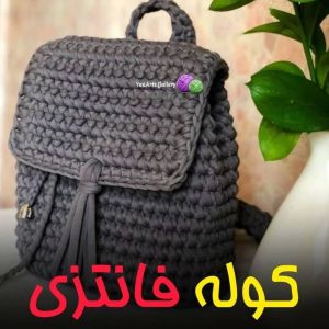 کوله فانتزی تریکو | JCHK-2360