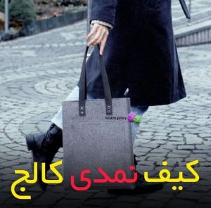 کیف نمدی کالج | JCHK-2363