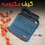 کیف مکرومه | JCHK-2367