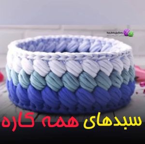 سبدهای همه کاره تریکو | JCHK-2372