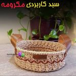 سبد کاربردی مکرومه | JCHK-2377