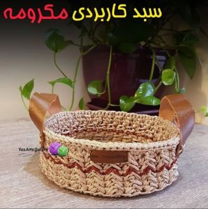 سبد کاربردی مکرومه | JCHK-2377