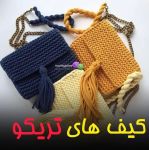 کیف های فانتزی تریکو | JCHK-2387