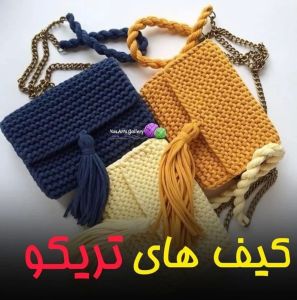 کیف های فانتزی تریکو | JCHK-2387