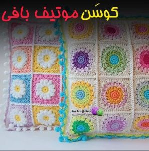 کوسَن موتیف بافی | JCHK-2392