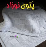 پَتوی نوزادی | JCHK-2402