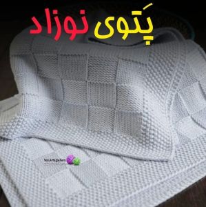 پَتوی نوزادی | JCHK-2402