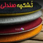 تُشکچه نمدی صندلی | JCHK-2407