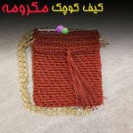 کیف کوچک مکرومه | JCHK-2413
