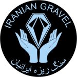 سنگ ریزه ایرانیان