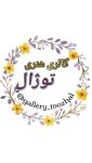 گالری هنری توژال