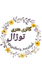 گالری هنری توژال