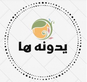 یدونه ها