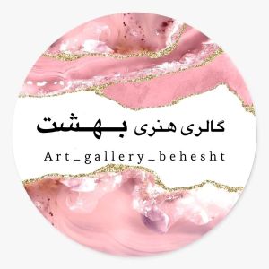 گالری هنری بهشت